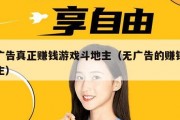 无广告真正赚钱游戏斗地主（无广告的赚钱斗地主）