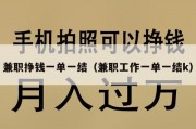 兼职挣钱一单一结（兼职工作一单一结k）