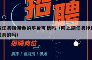 做任务赚佣金的平台可信吗（网上刷任务挣钱是真的吗）