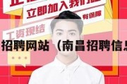 南昌招聘网站（南昌招聘信息网）