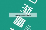 logo生成（LOGO生成软件）