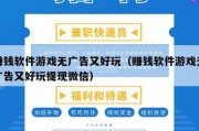 赚钱软件游戏无广告又好玩（赚钱软件游戏无广告又好玩提现微信）