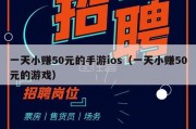 一天小赚50元的手游ios（一天小赚50元的游戏）