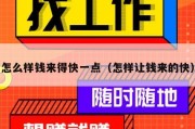 怎么样钱来得快一点（怎样让钱来的快）