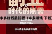 米多赚钱最新版（米多赚钱 下载）