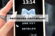 手机可以兼职的副业（手机可以兼职的平台）