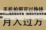 赚钱app最新版本苹果（赚钱软件游戏苹果版）
