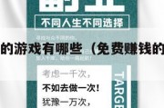 免费赚钱的游戏有哪些（免费赚钱的游戏有哪些软件）
