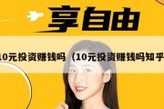 10元投资赚钱吗（10元投资赚钱吗知乎）