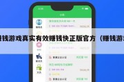 赚钱游戏真实有效赚钱快正版官方（赚钱游戏!）