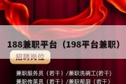 188兼职平台（198平台兼职）