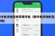 做手机评测怎样获得手机（做手机评测的怎么赚钱）