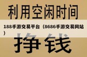 188手游交易平台（8686手游交易网站）