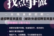 快递招聘官网直招（邮政快递招聘官网直招）