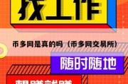 币多网是真的吗（币多网交易所）