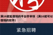 满16就能借钱的平台秒审核（满16就可以借钱的软件）