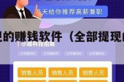 能全部提现的赚钱软件（全部提现的赚钱软件不看广告）