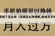 没钱了怎么挣（没钱怎么挣钱呢,身体又不好）