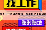 手机上干什么可以挣钱（在手机上干啥可以赚钱）