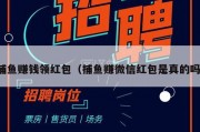 捕鱼赚钱领红包（捕鱼赚微信红包是真的吗）