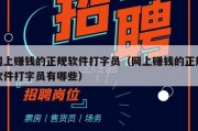 网上赚钱的正规软件打字员（网上赚钱的正规软件打字员有哪些）