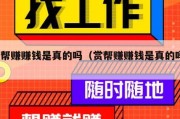 赏帮赚赚钱是真的吗（赏帮赚赚钱是真的吗?）