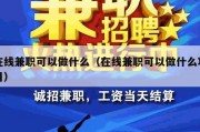 在线兼职可以做什么（在线兼职可以做什么项目）
