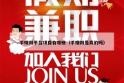 手赚网平台项目有哪些（手赚网是真的吗）