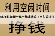京东关注兼职一单一结违法吗（京东关注任务）