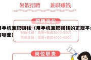 用手机兼职赚钱（用手机兼职赚钱的正规平台有哪些）