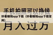 妙看赚钱app下载（妙看赚钱app下载官网）