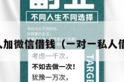 私人加微信借钱（一对一私人借钱）