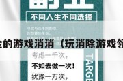 领现金的游戏消消（玩消除游戏领红包）