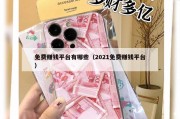 免费赚钱平台有哪些（2021免费赚钱平台）