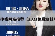 免费挣钱网站推荐（2021免费赚钱平台）