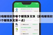 游戏赚钱软件哪个赚钱多又快（游戏赚钱软件哪个赚钱多又快一点）
