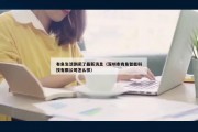 有鱼生活倒闭了最新消息（深圳市有鱼智能科技有限公司怎么样）