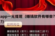 挣钱app一元提现（赚钱软件有哪些?一元提现?）