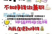 无需本金十分钟赚800的游戏（无需本金十分钟赚800互联网就是创造奇迹的地方!）
