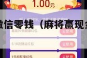 麻将赢现金微信零钱（麻将赢现金微信零钱免费）