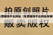 免费赚钱平台网站（免费赚钱平台网站有哪些）