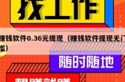 赚钱软件0.36元提现（赚钱软件提现无门槛）
