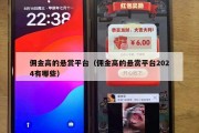 佣金高的悬赏平台（佣金高的悬赏平台2024有哪些）