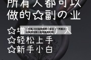一天赚2000加微信群二维码（一天赚2000加微信群二维码是真的吗）