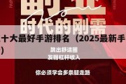 手机十大最好手游排名（2025最新手游排行榜）