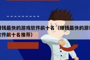 赚钱最快的游戏软件前十名（赚钱最快的游戏软件前十名推荐）