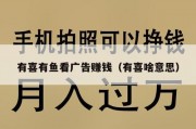 有喜有鱼看广告赚钱（有喜啥意思）