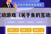 关于鱼的互动游戏（关于鱼的互动游戏有哪些）