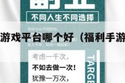 手游福利游戏平台哪个好（福利手游是真的吗）
