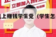 怎么在手机上赚钱学生党（学生怎么从手机上赚1000元）